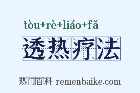 透热疗法是什么意思的图片